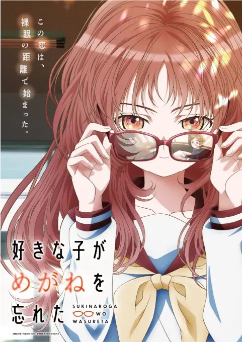 好きな子がめがねを忘れた ©藤近小梅／SQUARE ENIX・製作委員会がめがねを忘れた