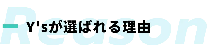 Y'sが選ばれる理由