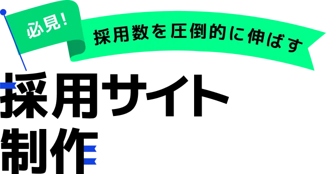必見!採用数を圧倒的に伸ばす採用サイト制作